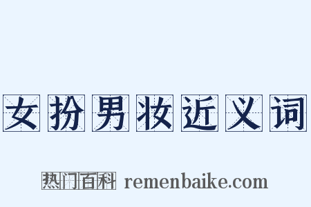 女扮男妆近义词是什么意思的图片